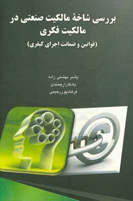 بررسی شاخه مالکیت صنعتی در مالکیت فکری (قوانین و ضمانت اجرای کیفری)