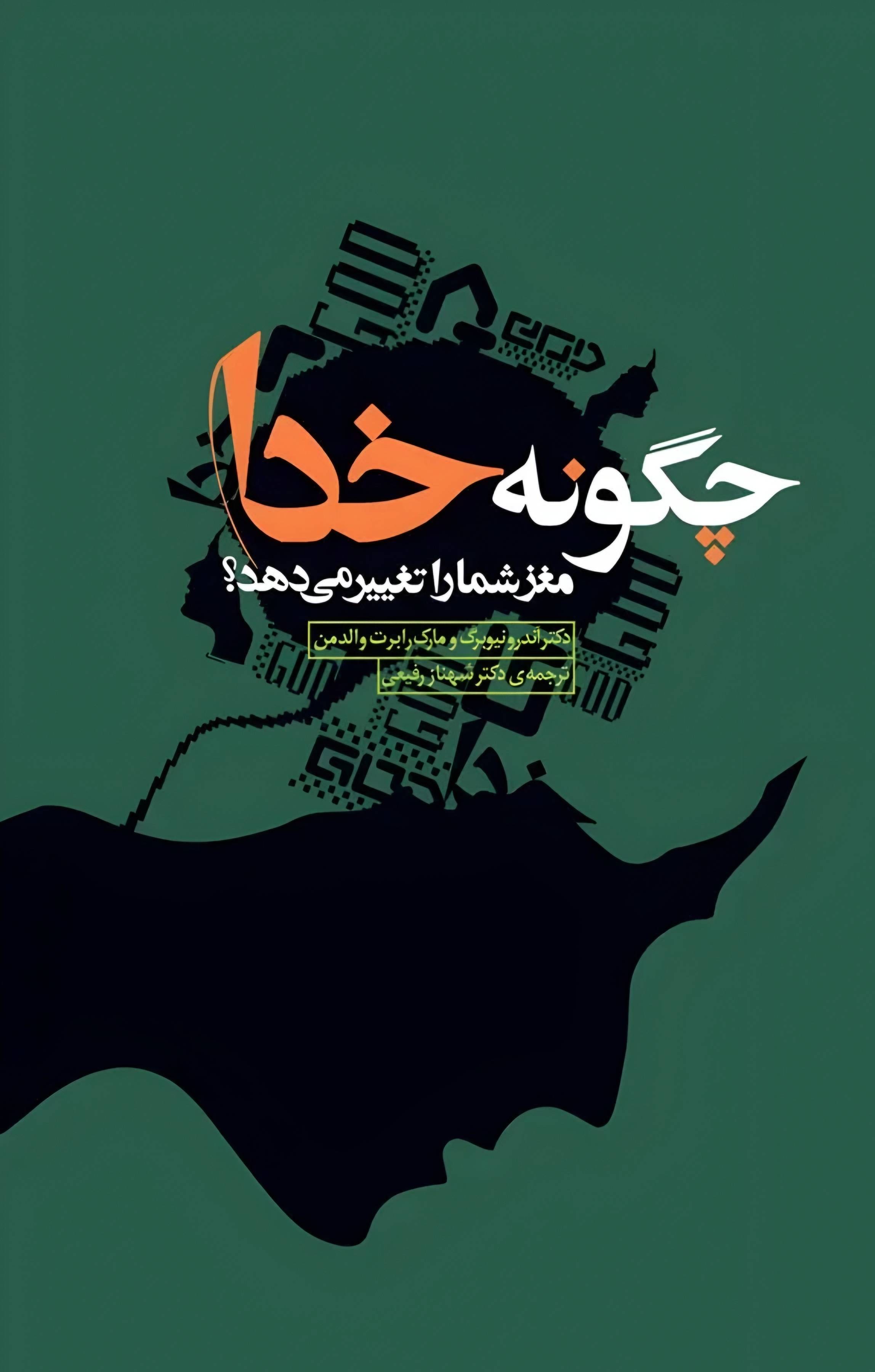 چگونه خدا مغز شما را تغییر می دهد؟