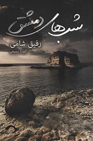 شب های دمشق (قصه گوی شب)