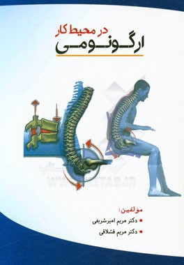 ارگونومی در محیط کار