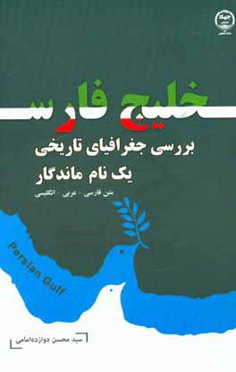 خلیج فارس:  بررسی جغرافیای تاریخی یک نام ماندگار