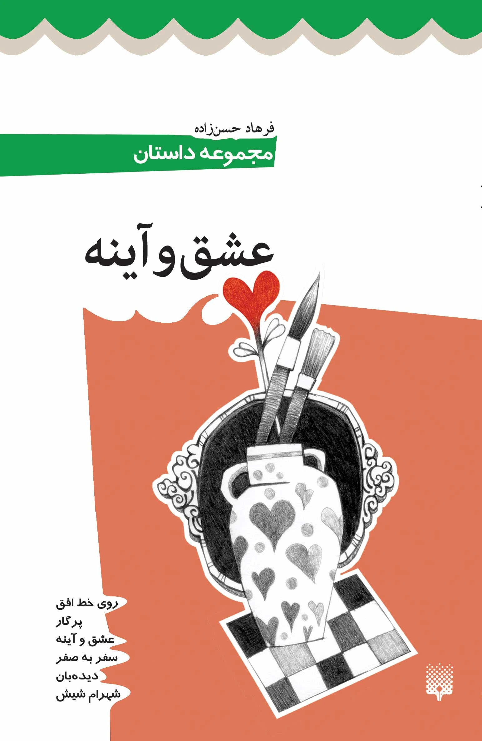 عشق و آینه: مجموعه داستان