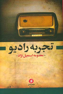 تجربه رادیو