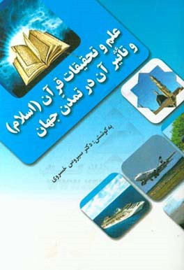 علم و تحقیقات در قرآن (اسلام) و تاثیر آن در تمدن جهان