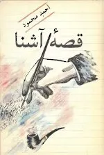 قصه آشنا: شش داستان