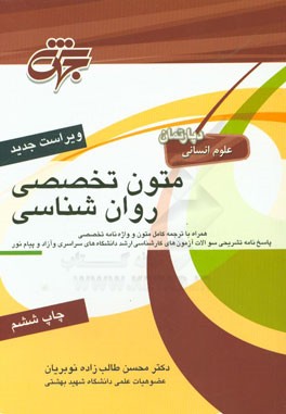 متون تخصصی روان شناسی (کلیه گرایش ها) شامل: آموزش کامل مطالب درسی همراه با ترجمه کامل، ...