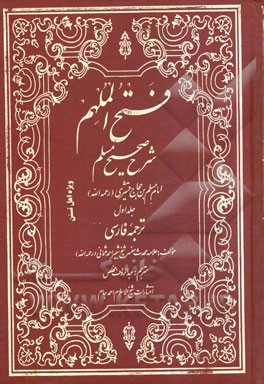 فتح الملهم شرح صحیح مسلم امام مسلم بن حجاج قشیری (ره)