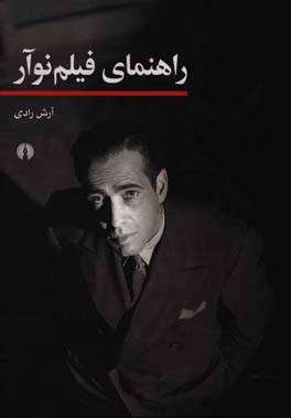 راهنمای فیلم نوآر