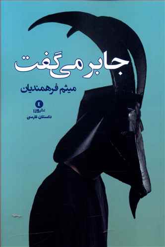 جابر می گفت و …