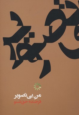 من بی تصویر