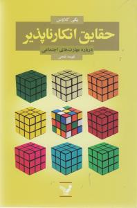 حقایق انکارناپذیر درباره ی مهارت های اجتماعی
