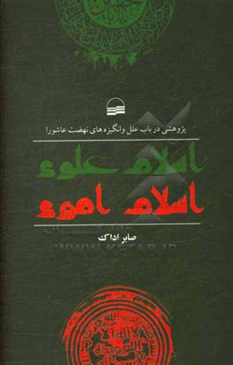 اسلام علوی، اسلام اموی: پژوهشی در باب علل و انگیزه های نهضت عاشورا