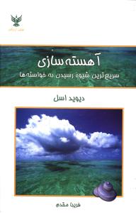 آهسته سازی: سریع ترین شیوه رسیدن به خواسته ها