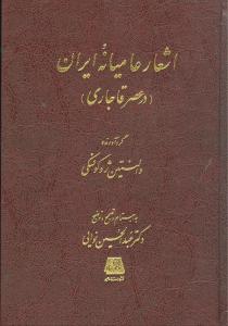 اشعار عامیانه ایران (در عصر قاجاری)