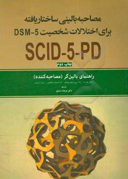 مصاحبه بالینی ساختاریافته برای اختلال های شخصیت DSM-5: راهنمای بالین گر (مصاحبه کننده) همچنین شامل اموزش هایی در خصوص مصاحبه بالینی ساختاریافته ...