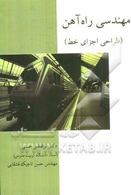 مهندسی راه آهن (طراحی اجزای خط)