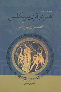 هنر در قرن پریکلس: عصر زرین آتن