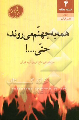 همه به جهنم می روند، حتی ...! بازخوانی داغ ترین آیه قرآن