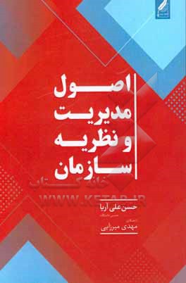 اصول مدیریت و نظریه سازمان