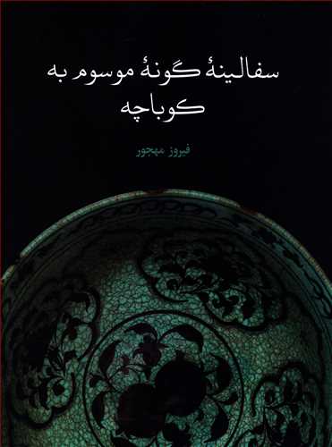 سفالینه گونه موسوم به کوباچه