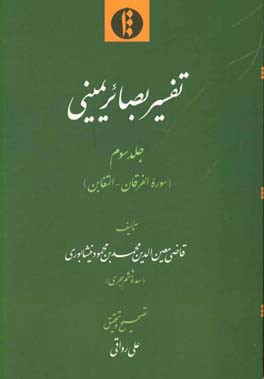 تفسیر بصائر یمینی: سوره الفرقان - التغابن