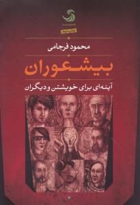 بیشعوران: آینه ای برای خویشتن و دیگران