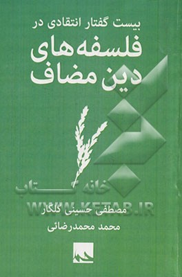 بیست گفتار انتقادی در فلسفه های دین مضاف: ایده هائی برای تامل بیشتر 1388 - 1391