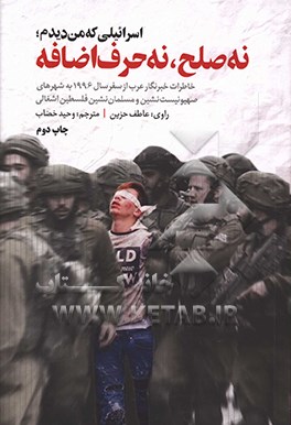 اسرائیلی که من دیدم؛ نه صلح، نه حرف اضافه: خاطرات خبرنگار عرب از سفر سال 1996 به شهرهای صهیونیست نشین و مسلمان نشین فلسطین اشغالی