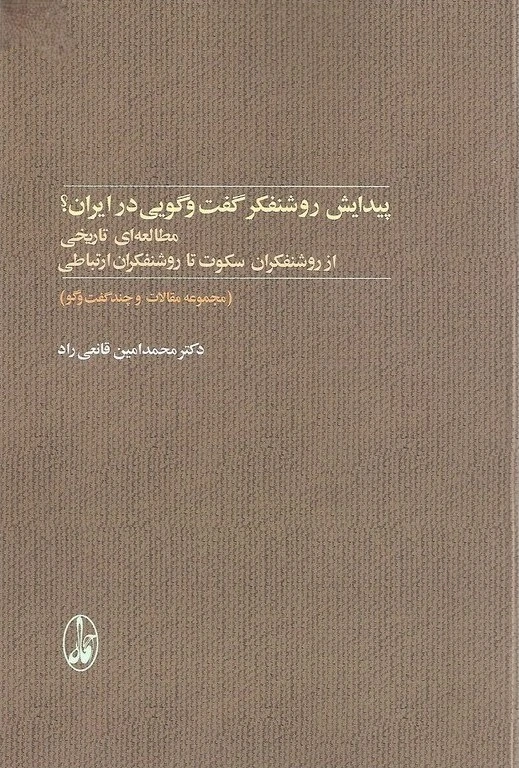 پیدایش روشنفکر گفت و گویی در ایران؟: مطالعه ای تاریخی از روشنفکران سکوت تا روشنفکران ارتباطی (مجموعه مقالات و چند گفت و گو)