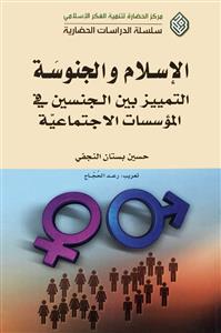 الاسلام و الجنوسة: تمییز بین الجنسین فی الموسسات الاجتماعیة