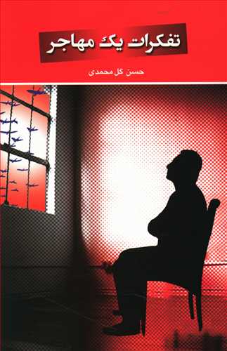 تفکرات یک مهاجر
