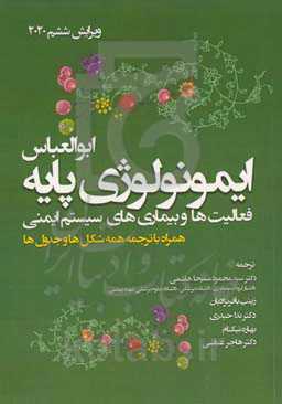 ایمونولوژی پایه: عملکردها و بیماری های سیستم ایمنی همراه با ترجمه همه شکل ها و جدول ها