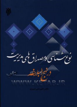 نوع شناسی و مصداق های مدیریت در نهج البلاغه