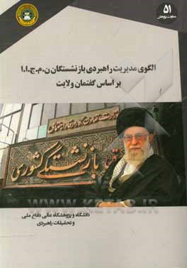 الگوی مدیریت راهبردی بازنشستگان نیروهای مسلح جمهوری اسلامی ایران بر اساس گفتمان ولایت فقیه