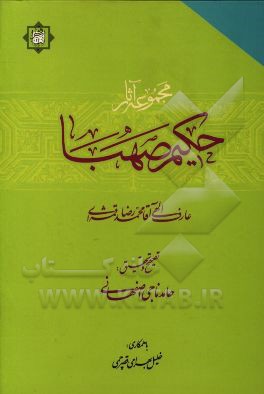 مجموعه آثار حکیم صهبا عارف الهی آقامحمدرضا قمشه ای