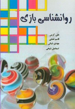 روانشناسی بازی