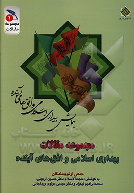 مجموعه مقالات بیداری اسلامی و افق های آینده: نظریه بیداری اسلامی و گفتمان انقلاب اسلامی