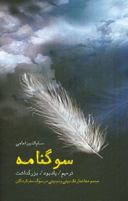 سوگنامه: ترحیم / یادبود / بزرگداشت: مجموعه اشعار تک بیتی و دوبیتی در سوگ سفرکردگان (سوگ سروده های شاعران برای والدین، معلمان، بزرگان، دوستان و خویشان)