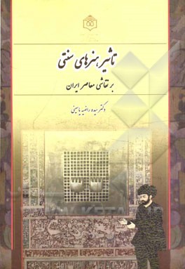 تاثیر هنرهای سنتی بر نقاشی معاصر ایران