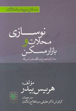 نوسازی محلات و بازار مسکن: مشارکت اجتماع در انگلستان و آمریکا