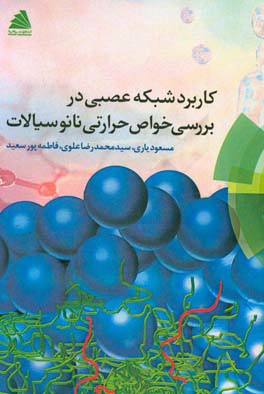 کاربرد شبکه عصبی در بررسی خواص حرارتی نانوسیالات