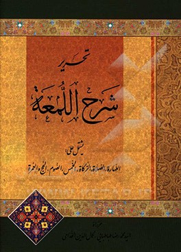 تحریر شرح اللمعه یشتمل علی: الطهاره، الصلاه، الزکاه ...