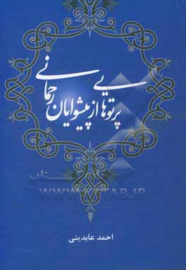 پرتوهایی از پیشوایان رحمانی: تک نگاری هایی درباره چهارده معصوم (ع)