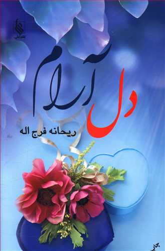 دل آرام