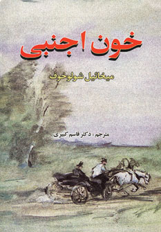 خون اجنبی