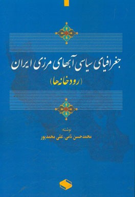 جغرافیای سیاسی آب های مرزی ایران (رودخانه ها)