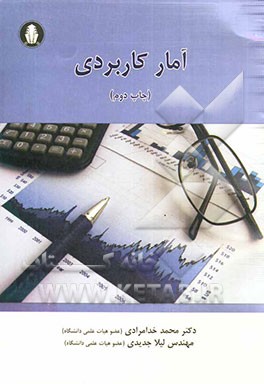 آمار کاربردی