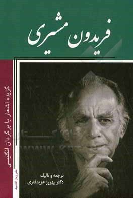 گزیده اشعار فریدون مشیری با برگردان انگلیسی