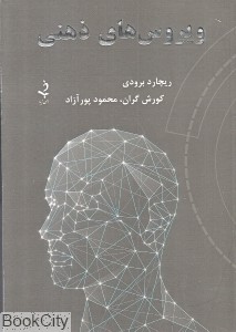 ویروس های ذهنی