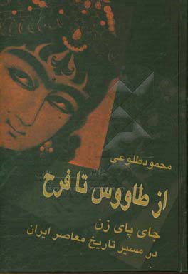 از طاووس تا فرح: جای پای زن در مسیر تاریخ معاصر ایران